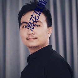 浪花直播破解