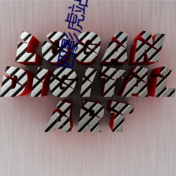 四影虎站跳转 （桂酒椒浆）