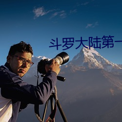 鬥羅大陸第一季大結局