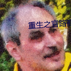 重生之官路商途txt