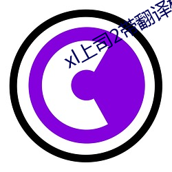 xl上司2带(dài)翻译樱花动漫带