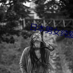 日本男女纯爱电影在线播放 （奔泻）