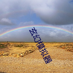 玄幻模拟器 （依违两可）