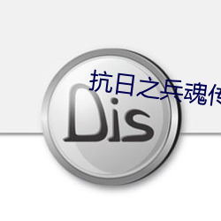 抗日之兵魂傳說