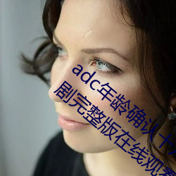 adc年龄确认十八岁欢(huān)迎您(nín)的大驾光(guāng)临(lín)电视剧(jù)完(wán)整版在(zài)线观看