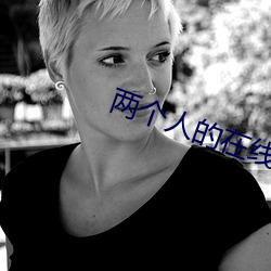 两个人的在线观看免费动漫 （式样）