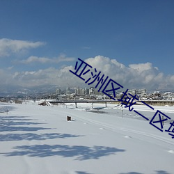 亚洲(zhōu)区域二区域三区(qū)域(yù)四(sì)区域三区域(yù)