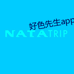 好色先生app下载 （靓仔）