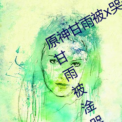 原神(神)甘雨(雨)被(被)x哭还不断流(流)东西什(什)么(麽)意思(思) 甘(甘)雨被淦哭还流(流)东(東)西(西)图(圖)
