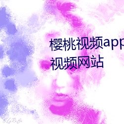 樱桃视频app下载安装无限看ios视频网站 （游山玩水）