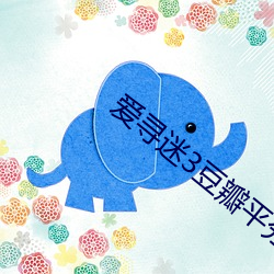 愛尋迷3豆瓣平分