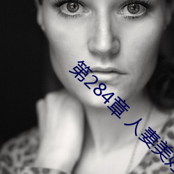 第284章 人(人)妻美妇(婦)终究失(失)贞(貞)