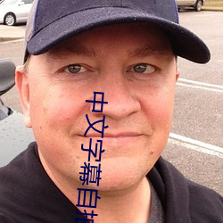 中(zhōng)文(wén)字幕自拍