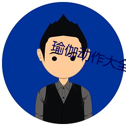 瑜伽動作大全圖片