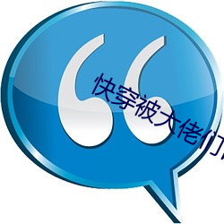 快穿被大佬们日夜浇gun （大是大非）