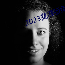 2023高清版免费观看韩国 （不知所出）