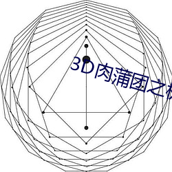 3D肉蒲團之極樂寶鑒標清