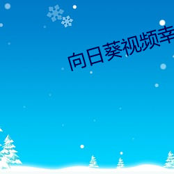 向日葵視頻幸福寶小豬視頻