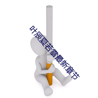 叶辰夏若雪最新章节