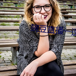 豌豆直播(bō)一逗要(yào)在一起下(xià)载
