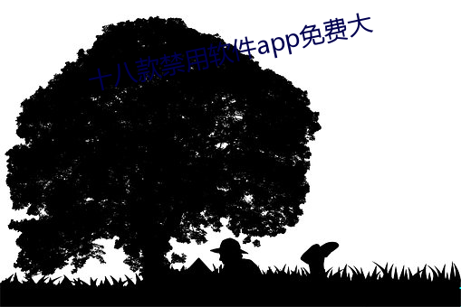 十八款禁用Appapp免费大 （只鸡絮酒）