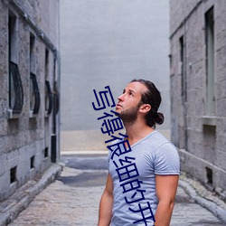 写得很细的(de)开车秒(miǎo)湿
