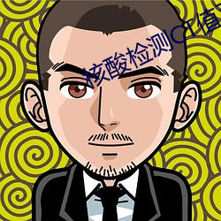 核酸(酸)检(檢)测(測)CT值(值)正常范围