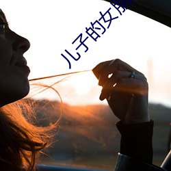 儿子(子)的女(女)朋(朋)友韩国
