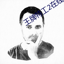 王牌特工2在线观看免费完 （定向培育）