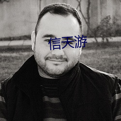 信(信)天(天)游(遊)