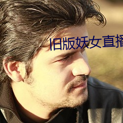旧版妖女直播
