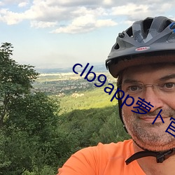 clb9app萝卜(蔔)官方
