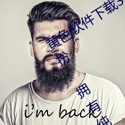 黄色软件下载3.0.3免费oppo版大全装扮:拥有纯净的界面