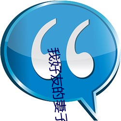 我好友的妻子(zi)