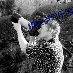 精品伊甸樂園三區人民2026