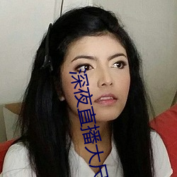 深夜直播大尺寸 （文采风流）