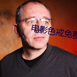 电影色戒免费看