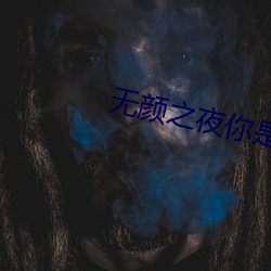 无(wú)颜之夜(yè)你是看守专(zhuān)用宠物(wù)