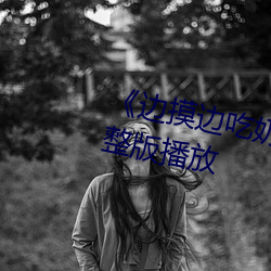 《边摸边吃奶边做带声音》正片完整版播放