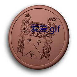 爱爱(ài).gif