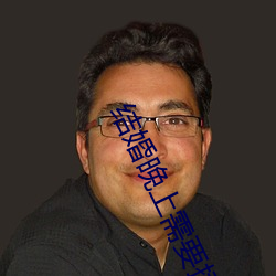 结婚晚上需要插吗