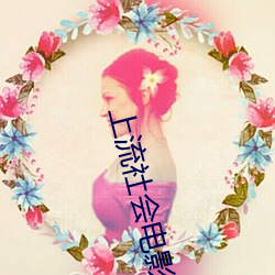上流社(shè)会电影在线未(wèi)删(shān)减