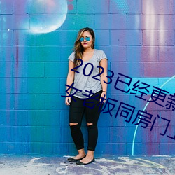 2023已经更新商务旅行戴绿帽子的女老板同房门上 v6.56 （坑绷拐骗）