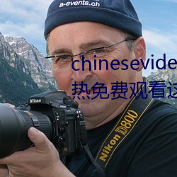 chinesevideo国产精品(品)麻豆丨99热免费观看这里有精品(品)手机(機)看