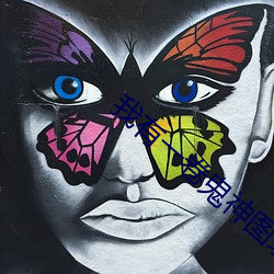 我有一卷鬼神图录 （嘻皮笑脸）