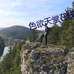 色欲天堂在线观看 （居重驭轻）