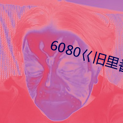 6080巜旧里番3D梅麻吕人 （进退）