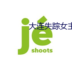 大连失踪女主播