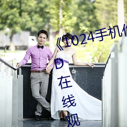 《1024手(shǒu)机你懂的(de)》高(gāo)清完整版HD在线观看