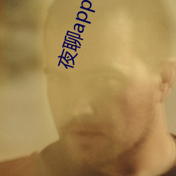 夜聊app哪個好